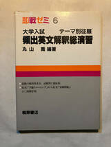 ●再出品なし　「即戦ゼミ 大学入試 頻出英文解釈総演習 テーマ別」　丸山喬：編著　桐原書店：刊　1988年4刷　※書き込み有_画像1