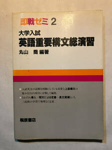 ●再出品なし　「即戦ゼミ 大学入試 英語重要構文総演習」　丸山喬：編著　桐原書店：刊　1988年8刷　※書き込み有