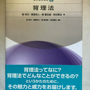 ●再出品なし 「数学書房選書 背理法」 桂利行/栗原将人/堤誉志雄/深谷賢治：著 数学書房：刊 2012年初版の画像1