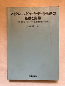 ●再出品なし　「マイクロコンピュータ・データ伝送の基礎と実際」　宮崎誠一：著　CQ出版社：刊　昭和59年初版　※書込、ノド割れ、記名有