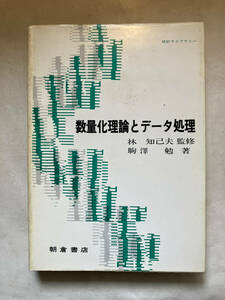 ●再出品なし　「統計ライブラリー 数量化理論とデータ処理」　駒澤勉：著　林知己夫：監修　朝倉書店：刊　1983年2刷　※書込有