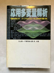 ●再出品なし　「応用多変量解析」　杉山高一/千葉芳雄/吉岡茂：著　インフォメーションサイエンス：刊　昭和61年初版