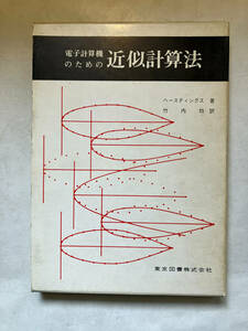●再出品なし　「電子計算機のための近似計算法」　セシル・ヘースティングス：著　竹内均：訳　東京図書：刊　1973年初版　※蔵印有
