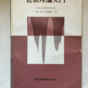 ●再出品なし 「近似値論入門」 E.W.CHENEY：著 一松信/新島耕一：訳 共立出版：刊 昭和52年初版 ※蔵印有の画像1