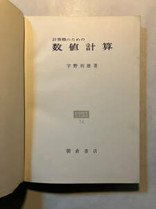 ●再出品なし　「応用数学力学講座 計算機のための数値計算」　宇野利雄：著　朝倉書店：刊　昭和39年再版　※蔵印有