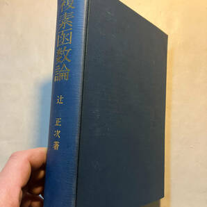 ●再出品なし 「複素関数論」 辻正次：著 槇書店：刊 1976年4版の画像2