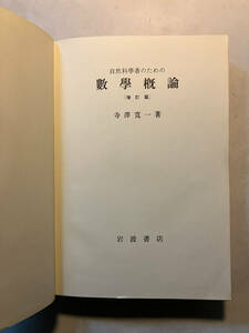 ●再出品なし　「自然科学者のための数学概論(増訂版)」　寺澤寛一：著　岩波書店：刊　1967年16刷