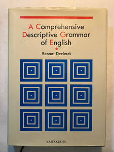 ●再出品なし　「A Comprehensive Descriptive Grammar of English (デクラーク英文法)」　Renaat Declerck：著　開拓社：刊　1991年初版