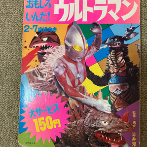 ●再出品なし 「たのしい幼稚園」のウルトラ怪獣絵本 「おもしろいんだ！ウルトラマン」 赤井鬼介:監修・構成 講談社:刊 昭和46年初版の画像1