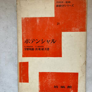 ●再出品なし 「新数学シリーズ ポテンシャル」 宇野利雄/洪姙植：著 吉田洋一：監修 培風館：刊 昭和49年8刷 ※濡れシミ跡有の画像1