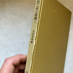 ●再出品なし 「共立全書 磁気工学の基礎1・2」 太田恵造：著 共立出版：刊 昭和59年10刷(1巻)/昭和59年8刷(2巻)の画像10