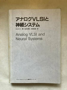 ●再出品なし　「アナログVLSIと神経システム」　C.ミード：著　臼井支朗/米津宏雄：訳　トッパン：刊　1993年初版