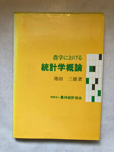 ●再出品なし　「農学における統計学概論」　池田三雄：著　農林統計協会：刊　昭和58年2刷　※書き込み有