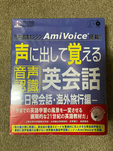 ●再出品なし　シュリンク付未開封 「声に出して覚える音声認識英会話 日常会話・海外旅行編」　IEインスティテュート：刊