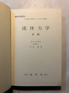 ●再出品なし　「物理学選書 流体力学 前編」　今井功：著　山内恭彦/菊池正士/小谷正雄：編　裳華房：刊　昭和50年3版