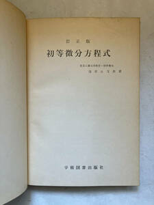 ●再出品なし　「初等微分方程式 訂正版」　池原止戈夫：著　学術図書：刊　昭和36年再訂4版　※書込、記名有