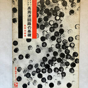 ●再出品なし 「電子科学シリーズ トランジスタ高周波回路の基礎」 風間茂穂:著 産報:刊 1965年初版の画像1