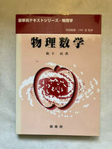 ●再出品なし　「裳華房テキストシリーズ 物理数学」　松下貢：著　阿部龍蔵/川村清：監修　裳華房：刊　2001年2版_画像1