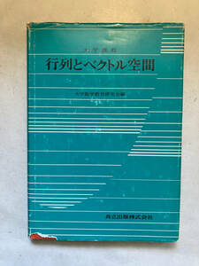 ●再出品なし　「大学課程 行列とベクトル空間」　大学数学教育研究：編　共立出版：刊　昭和58年24刷　※書込、記名有