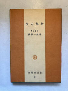 ●再出品なし　「技報堂全書 次元解析」　渡部一郎：著　技報堂：刊　昭和34年初版