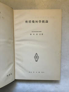 ●再出品なし　「輓近高等数学講座 座標幾何学概論 新修版」　森本清吾：著　共立社：刊　昭和9年初版　※書き込み有