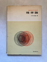 ●再出品なし　「高校生のための確率論」　大竹茂雄：著　現代数学社：刊　昭和49年初版 　_画像1