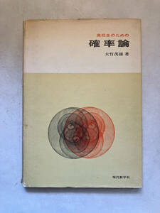 ●再出品なし　「高校生のための確率論」　大竹茂雄：著　現代数学社：刊　昭和49年初版 　