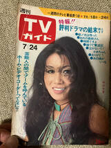 ●再出品なし　「週刊TVガイド」1968～1970年発行 4冊セット 堺正章 中山千夏 笑福亭仁鶴 月亭可朝 桂三枝 千葉真一 丹波哲郎 谷隼人_画像8