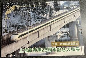上越新幹線25周年記念入場券