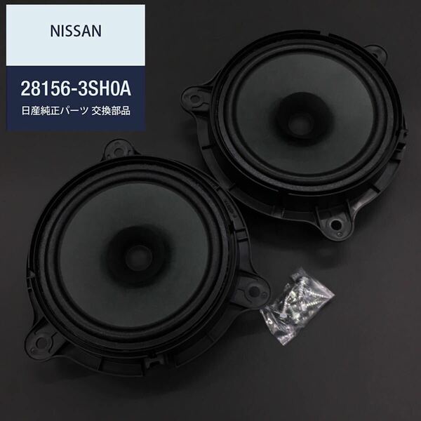 NISSAN 日産 純正部品 スピーカー ユニツト 品番28156-3SG0A 4Ω MAX40W 取り付けビス付き 新車外し