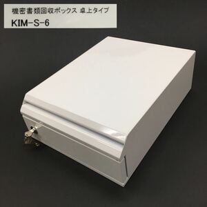 ⑧ BUNBUKU ぶんぶく 機密書類回収ボックス 卓上タイプ KIM-S-6 鍵2個付き スチール製 ホワイト 白