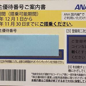 【送料無料】ＡＮＡ全日空株主優待券1枚 2024年11月30日までに搭乗の画像1