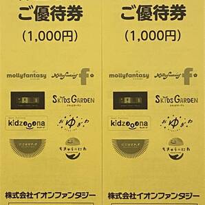 【送料無料】 イオンファンタジー優待券1000円分×2 使用期限2024年5月31日の画像1