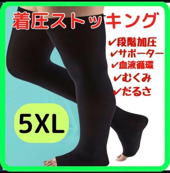 人気商品★着圧ストッキング　5XL　足重い むくみ　昼夜兼　男女兼用　怠さ　サポーター　引締め　デスクワーク　立ち仕事