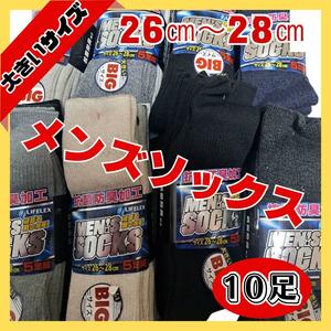 メンズソックス　10足　大きいサイズ　ビジネス　デザイン織　冠婚葬祭　黒系靴下　ダークカラーランダム　何足あっても困らない