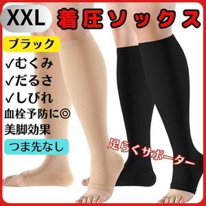 着圧ソックス　人気商品むくみ解消　黒　XXL 　昼夜兼用　疲れた足　足楽　デスクワーク　立ち仕事　足スッキリ