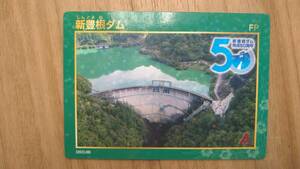 ダムカード　新豊根ダム　50周年記念カード＆Ver1.0　2枚セット　愛知県　送料無料　即決