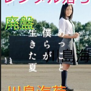 廃盤　レンタル落ち DVD　川島海荷　高校野球　あっこと僕らが生きた夏 ケース無