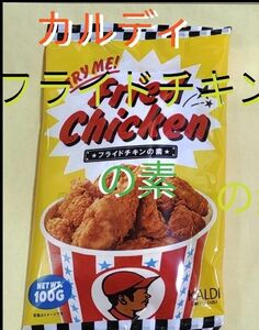 一袋　KALDI　カルディ　フライドチキンの素　ケンタッキー風　テレビで話題