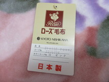 【OL256/10】未使用　KYOTO NISHIKAWA/京都西川　ローズ毛布　2枚合わせ　ピンク　日本製　140×200ｃｍ　シングルサイズ　タグ付き_画像3