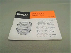 #0001ma ★★ 【送料無料】PENTAX ペンタックス SMC FAレンズ 取扱 説明書 マニュアル ★★