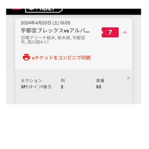 ”2024/4/20 宇都宮ブレックスvsアルバルク東京 チケット 正規品 首位攻防 ホーム最終節 日環アリーナ栃木 BREX Bリーグ バスケット の画像3