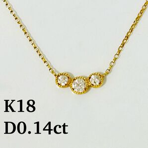 美品　K18 ダイヤモンド　0.14ct ネックレス　イエローゴールド