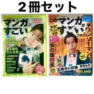 このマンガがすごい！2021 2020 2冊セット　チェンソーマン　女の園の星　さよならミニスカート