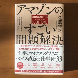 アマゾンのすごい問題解決 佐藤将之／著本　