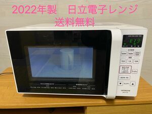 HITACHI 2022年製電子レンジ 庫内フラット ホワイト　送料無料　全国対応