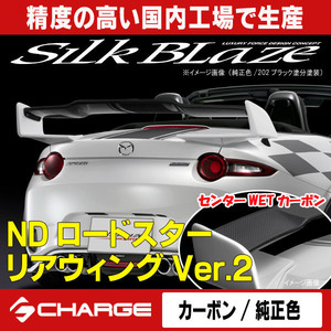 リアウイングVer.2 NDロードスター (センターWETカーボン/サイド純正色塗装) シルクブレイズ /SilkBlazeケースペック代引不可TSR-RS-RW2C-1