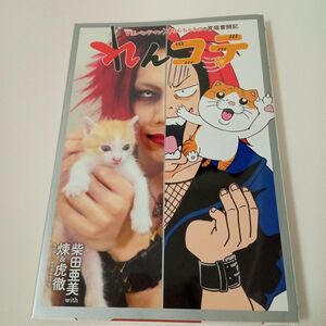 れんコテ　Ｖ系バンドマン×やんちゃネコの育猫奮闘記 （ホーム社書籍扱いコミックス） 柴田亜美／著　煉＆虎徹／著