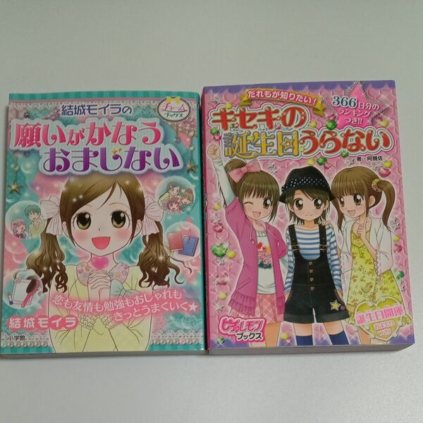 結城モイラの願いがかなうおまじない　「だれもが知りたい!キセキの誕生日うらない : 366日分のランキングつき!!」