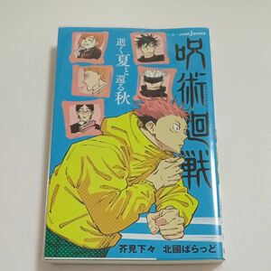 呪術廻戦　逝く夏と還る秋 （ＪＵＭＰ　ｊ　ＢＯＯＫＳ） 芥見下々／著　北國ばらっど／著